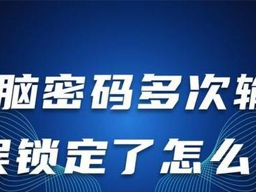 电脑系统时间校验密码错误的解决方法（遇到密码错误？或许是电脑系统时间有问题！）